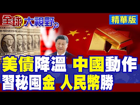 中國砍美債 外國拋售潮爆發 美財政半年首下滑 美元霸權警鐘大作! 北京狂囤金 真實儲量爆官方10倍 人民幣崛起 全球金融迎致命拐點!|【全球大視野】精華版 ‪@全球大視野Global_Vision