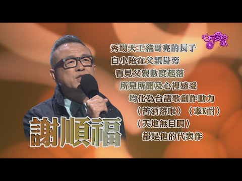 【心所愛的歌】0808《我是豬哥亮的後生｜ 謝順福》
