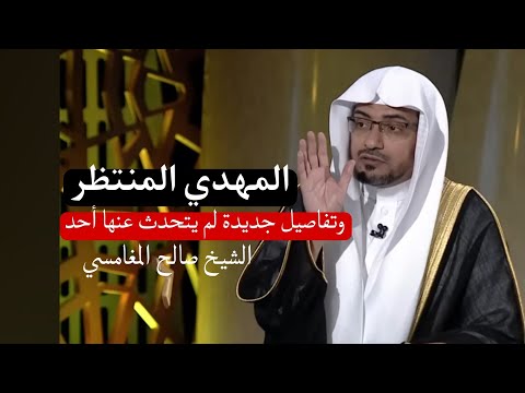خروج المهدي المنتظر وتفاصيل جديدة لم يتحدث عنها أحد من قبل مع الشيخ صالح المغامسي بودكاست 