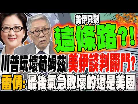 川普玩壞荷姆茲 關上美伊談判大門?! 雷倩:最後氣急敗壞的還是美國