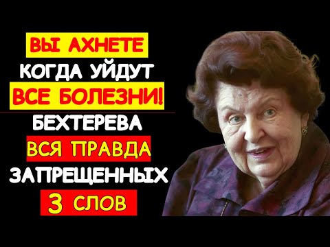 СЛОВА, КОТОРЫЕ ИСЦЕЛЯЮТ! УЧЁНЫЙ НАТАЛЬЯ БЕХТЕРЕВА О НЕОЖИДАННОМ ЭФФЕКТЕ НА ОРГАНИЗМ