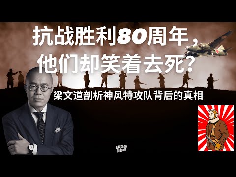 梁文道: 战争如何让年轻人自愿去死？| 樱花与军国主义的背后 | 死亡的美化与民族的疯狂 | 日本 | 军国主义 | 神风特攻队