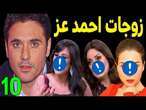 لن تصدق كم عدد زوجات الفنان احمد عز .. منهم 3 فنانات مشهورين .. ولن تصدق عدد ابنائه . صدمه للجميع