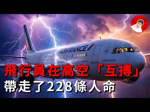最離奇的墜毀！聽完錄音所有人都傻了眼，法航447空難全程揭秘！