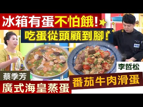 健康好生活 20200713  冰箱有蛋不怕餓!  吃蛋從頭顧到腳!