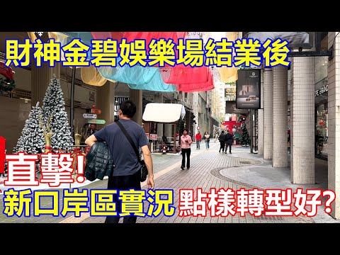 財神金碧娛樂場結業後 ! 直擊 ! 新口岸區實況 點樣轉型好 ?