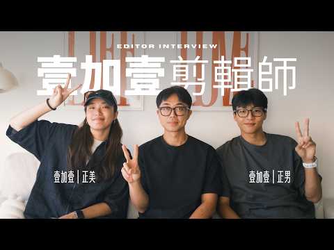 「壹加壹剪輯師」專訪！令跟一粒私底下是什麼樣子的？走鐘獎「最佳剪輯獎」剪輯師來啦！