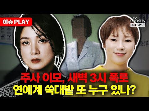 [🔴이슈PLAY] "나만 감옥 갈 순 없어" 주사 이모, 박나래와 나눈 카톡 공개