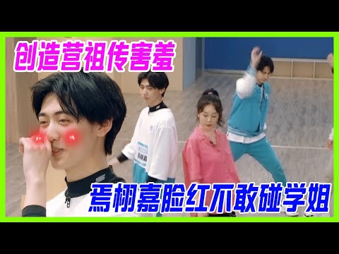 【R1SE黑歷史】創造營祖傳害羞！遇見新學姐，焉栩嘉緊張到結巴，求助劉也：也哥救我！【創造營2019】