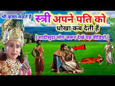 श्री कृष्ण कहतें है - स्त्री अपने पति को धोखा कब देती है । जय श्री कृष्ण । #bageshwardhamsarkar