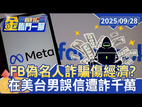 FB偽名人詐！ 8人損逾5800萬 劉泰英聲援求償【#金臨門一腳 看財經】20250928 #金臨天下 #詐騙 #臉書冒用 #假投資