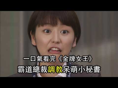 霸道總裁天海佑希調教小秘書長澤雅美 撒嬌賣萌快樂每一天 一口氣看完《金牌女王》搞笑日劇