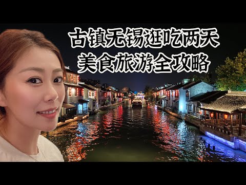 古镇无锡两天全攻略第一集｜南长街游船｜无锡餐厅探店｜无锡小笼包｜太湖白鱼｜和团团太赞了！
