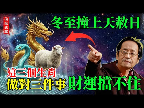 倪海廈：2025冬至撞上「天赦日」這三個生肖聽好了！做好這3件事，明年陽氣通天，財運擋不住！#倪海廈 #冬至2025 #天赦日 #中醫養生 #改運 #易經智慧