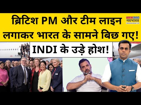 British PM और उनकी टीम लाइन लगाकर बिछ गए India के सामने!|News Ki Pathshala | Sushant Sinha