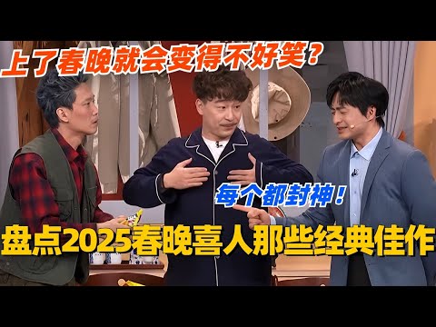 上了春晚就会变得不好笑？盘点2025春晚喜人那些经典佳作！每个都封神！#喜剧 #喜剧综艺 #刘旸 #综艺 #搞笑 #李川 #春晚 #喜人奇妙夜