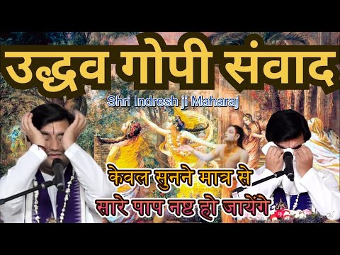 श्री कृष्ण ब्रज लीला समाप्ति | Full HD | उद्धव गोपी संवाद || Full Video || Shri Indresh Upadhyay