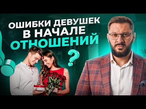 ТОП 5 самых глупых ошибок женщин в начале отношений с мужчинами