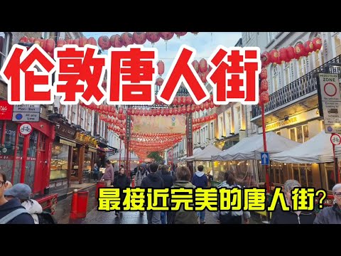 【伦敦旅游】伦敦唐人街#真实拍摄伦敦唐人街#中国来的大哥为什么建议我不要来？#中国年味最浓的唐人街#可能是全球最接近完美的唐人街