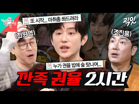 [전참시] 형들 열받게 하는 재주가 있는 권율 깐족 모먼트 2시간 모음.zip MBC220108방송