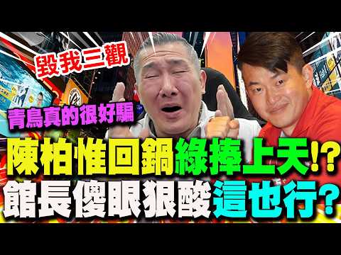 [Full Subtitles] 3Q Chen Po-wei Returns to Parent Company... DPP "Like Finding a Treasure"? The g...