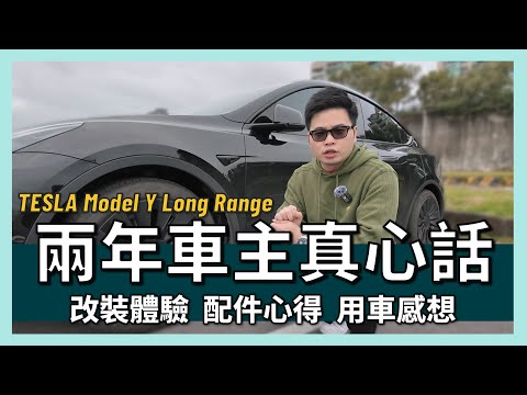 【阿格力】煥新Model Y之前的兩週年回顧，三組輪胎、三組懸吊改裝實測，車主必看，省下改裝費。