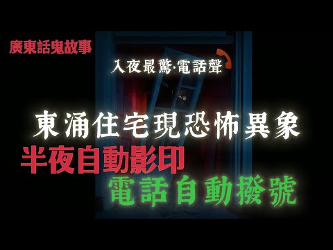 廣東話鬼故事 | 六個工人夜闖狮山隧道！對面竟然有“人”望住佢哋！夜半紙聲、自問自答！東涌靈異屋主自爆：住咗幾年都唔知屋入面有幾多個“人”！台灣大地震翌日入住酒店！電視變雪花屏、護身符一出靈體即退？！