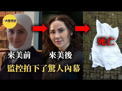 貴婦豪宅墜落，監控拍下線索。令人震驚的不是作案動機，而是....[ 真實案件 刑事 調查 真實犯罪紀錄片—大熊奇談 ]