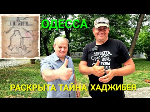 Открыта тайна крепости Хаджибей. Мы ее нашли. Одесса и ее история. Валентин Лопотан. Дюк. #зоотроп