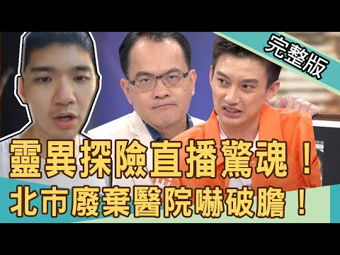 【新聞挖挖哇】靈異探險直播嚇破膽！北市廢棄醫院驚魂記20201117｜來賓：廖美然、林正義、Eason、狄志為、小亮哥