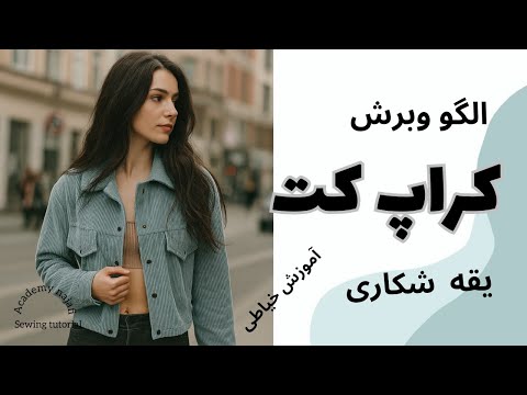 الگو وبرش کراپ کت پاییزی|آموزش خیاطیsewing tutorial