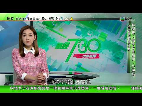 無綫TVB730一小時新聞｜白宮晚宴槍擊案｜據報疑犯為教師以官員為目標｜前FBI人員指槍手低估特勤局能力 特朗普倡白宮建宴會廳｜日本據報更改自衛隊階級名稱 中國曾表明絕不允許軍國主義死灰復燃｜TVB