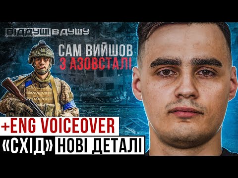 Alex "Схід"/ himself at the Azovstal / 200 km on foot / did not surrender to captivity