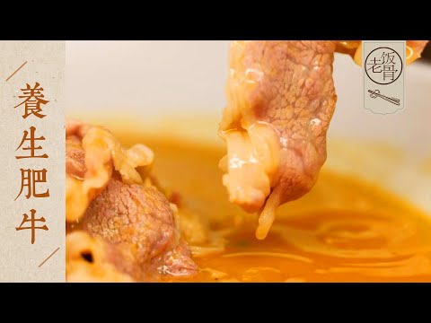 【國宴大師•養生肥牛】酸辣爽口，鮮香開胃！冬天來一碗，渾身都溫暖！| 老飯骨