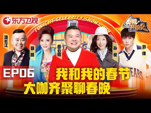 【#今晚开放麦2 EP06】蔡明、潘长江大闹开放麦 携手岳云鹏一起“吐槽”春晚 聊聊关于上春晚的那些事儿！｜#今晚开放麦第二季｜FULL｜上海电视台官方频道