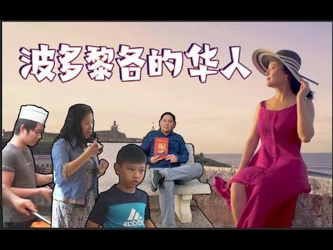 Chinese Community in Puerto Rico 波多黎各华人移民潮 从逃犯到避难者到追梦人