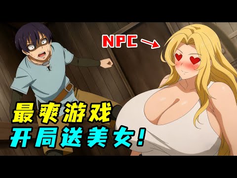 男主买入體感最真實的RPG，開局被NPC逼入死房間，不XX就不能出去！一口氣看完《究極進化的沉浸RPG》！