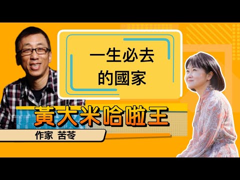 【 大米 ft 作家 苦苓】一生必去的國家