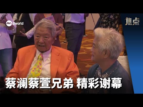 焦点 | 蔡澜蔡萱兄弟 精彩谢幕