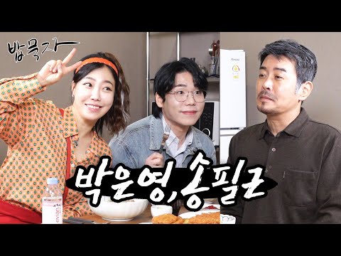 [밥묵자]잠쉬만요! 필근이 노래 한 곡 듣고 가실게욧!! (feat. 박은영, 송필근)