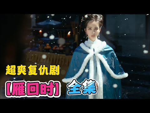 陈都灵超爽复仇剧！智慧与美貌的结合体！一口气看完【雁回时】全集