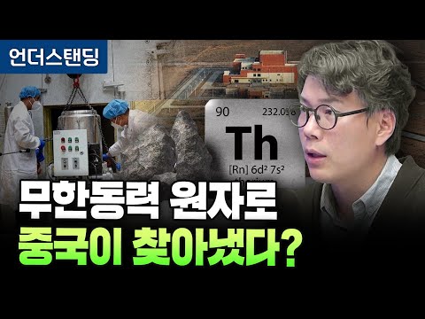 China Discovers Thorium Reactor, a US-Escaped Nuclear Power Plant (Understanding, Kim Sang-hoon)