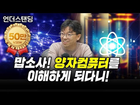 맙소사! 양자컴퓨터를 이해하게 되다니! (카이스트 김갑진 교수)