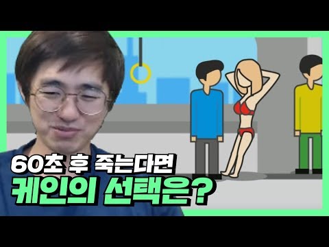 [케인] 지구멸망 60초 전 무엇을 하시겠습니까? 191104
