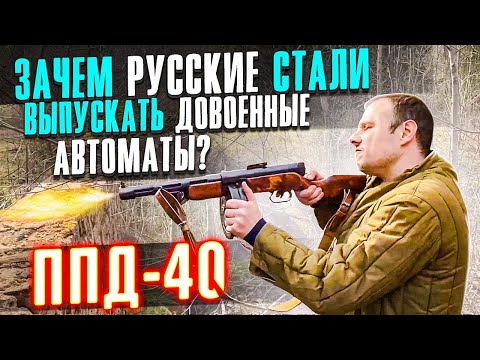 PPD-40 WHY DID RUSSIA START PRODUCING A PRE-WAR SUBMACHINE RIFLE???