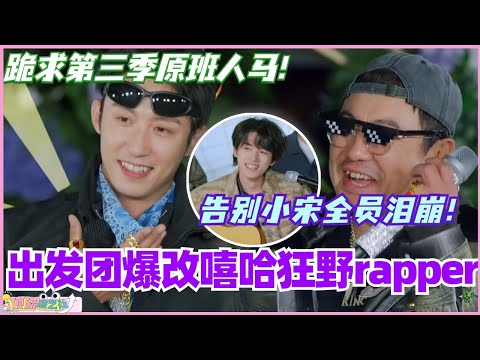 黄景瑜沈腾爆改嘻哈狂野rapper！告别宋亚轩全员泪崩！跪求第三季原班人马~ #现在就出发 #现在就出发s2 #沈腾 #宋亚轩 #综艺 #搞笑 #王安宇 #黄景瑜 #小巷人家