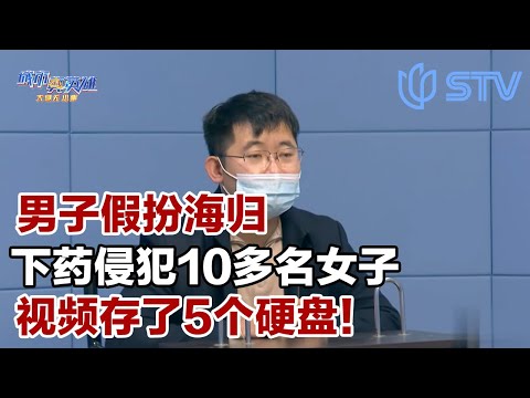 男子假扮海归下药性侵10多名女性！视频存了5个硬盘……#城市真英雄 FULL