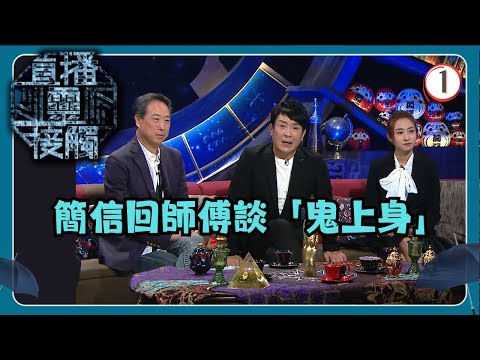 TVB綜藝 | 直播靈接觸 01/29 | 鬼上身 | 梁思浩、黃耀英、黃紫恩、彭翔翎 | 粵語 | TVB 2024