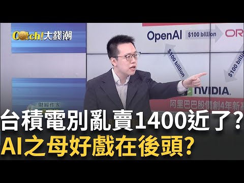 台積電1400起跳?AI之母還有戲別亂賣?輝達再砸千億美元給OpenAI! 全球掀新AI軍備賽?│20250928│Catch大錢潮 feat.游庭皓