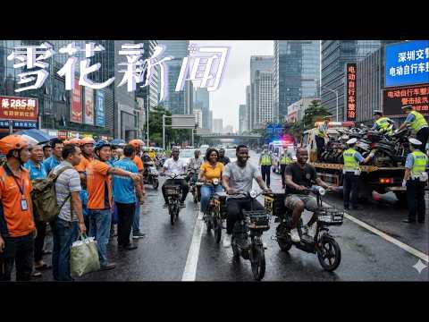 各地被交警查扣的电动车摩托车被交警在倒卖，运往非洲。网友发现自己摩托车出现在刚果街头.孝感高一学生发起罢课抗议，要求放假。【雪花每日新闻】